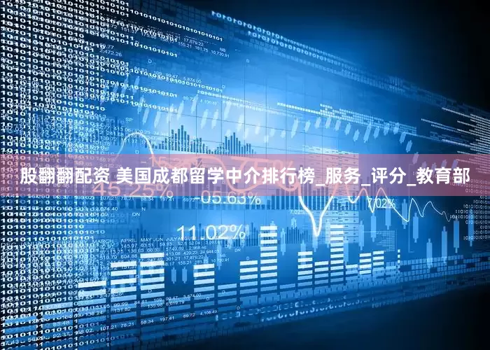 股翻翻配资 美国成都留学中介排行榜_服务_评分_教育部